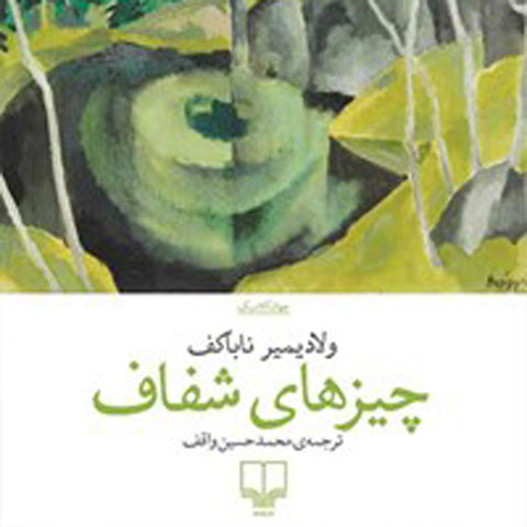 معرفی کتاب چیزهای شفاف